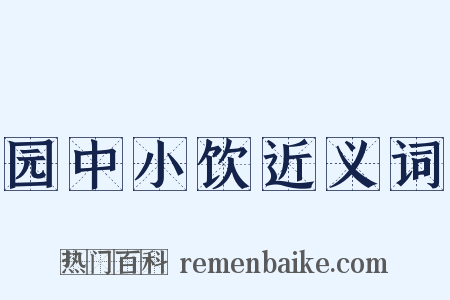 园中小饮近义词是什么意思的图片